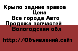 Крыло задние правое Touareg 2012  › Цена ­ 20 000 - Все города Авто » Продажа запчастей   . Вологодская обл.